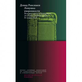 Ловушка уверенности. История кризиса демократии от Первой мировой войны до наших дней