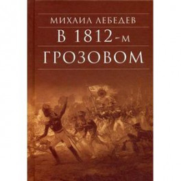 В 1812-м Грозовом: Исторический роман-хроника из эпохи Отечественной войны 1812 года