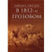 В 1812-м Грозовом: Исторический роман-хроника из эпохи Отечественной войны 1812 года