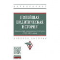 Новейшая политическая история: &laquo;Кавказский геополитический узел&raquo; (1991-2011 годы)