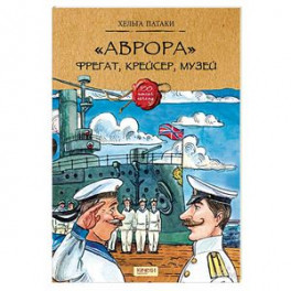 «Аврора». Фрегат, крейсер, музей