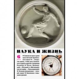 Журнал "Наука и жизнь" № 6. 2018