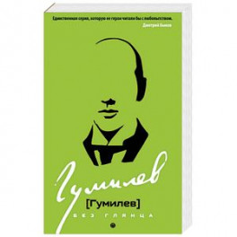 Гумилев без глянца