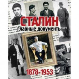Альбом "Главные документы Сталина"