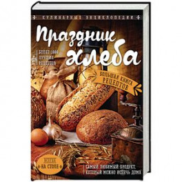 Праздник Хлеба. Большая книга рецептов