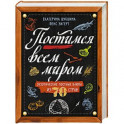Постимся всем миром. Экзотические постные блюда из 70 стран
