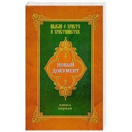 Новый документ. Мысли о Христе и христианстве. Книга первая