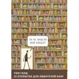 15 открыток для любителей книг