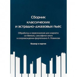 Сборник классических и эстрадно-джазовых пьес