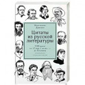 Цитаты из русской литературы. Справочник: 5500 цитат от &laquo;Слова о полку...&raquo; до Пелевина