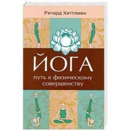 Йога - путь к физическому совершенству. 2-е издание