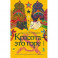 Красота - это горе