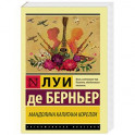 Мандолина капитана Корелли