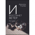 И восстанет ветер