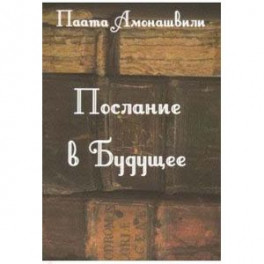 Послание в будущее