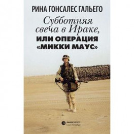 Субботняя свеча в Ираке, или Операция "Микки Маус"