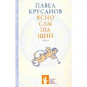 Яснослышащий