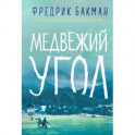 Медвежий угол
