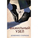 Фамильный узел
