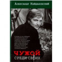 Чужой среди своих