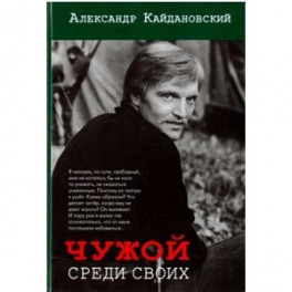 Чужой среди своих