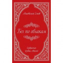 Бег по облакам. Избранное (рубаи, стихи)