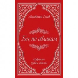 Бег по облакам. Избранное (рубаи, стихи)