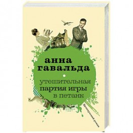 Утешительная партия игры в петанк