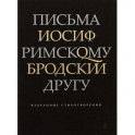 Письма римскому другу. Избранные стихотворения