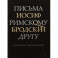 Письма римскому другу. Избранные стихотворения