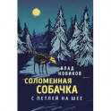 Соломенная собачка с петлей на шее