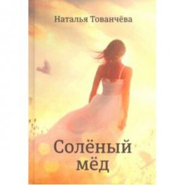 Соленый мед