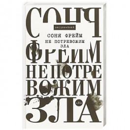 Не потревожим зла