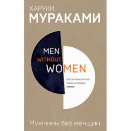 Men without women. Мужчины без женщин