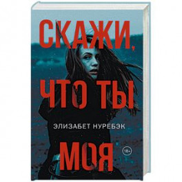 Скажи, что ты моя