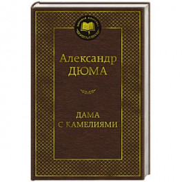 Дама с камелиями