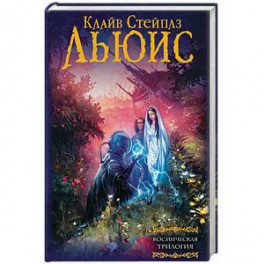 Космическая трилогия