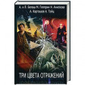 Три цвета отражений