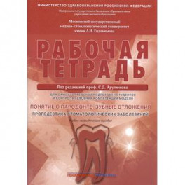 Понятие о парадонте. Зубные отложения. Пропедевтика стоматологических заболеваний. Рабочая тетрадь