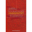 Врожденный иммунитет противоопухолевый и противоинфекционный