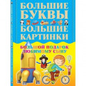Большой подарок любимому сыну. Большие буквы. Большие картинки