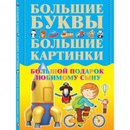 Большой подарок любимому сыну. Большие буквы. Большие картинки