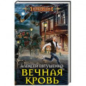 Вечная кровь