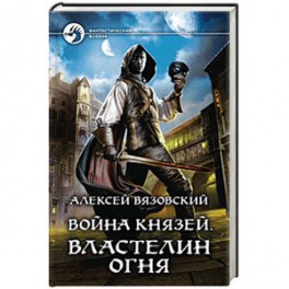 Война князей. Властелин Огня