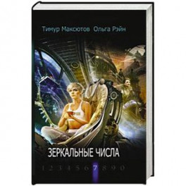 Зеркальные числа