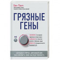 Грязные гены. "Большая стирка" для вашей ДНК: как изменить свою наследственность