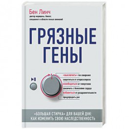Грязные гены. "Большая стирка" для вашей ДНК: как изменить свою наследственность