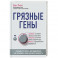 Грязные гены. "Большая стирка" для вашей ДНК: как изменить свою наследственность
