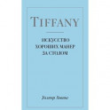 Tiffany. Искусство хороших манер за столом