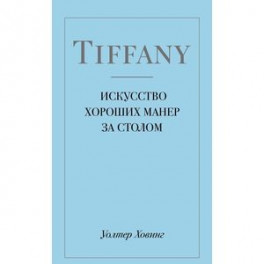 Tiffany. Искусство хороших манер за столом